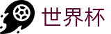 世界杯外围_世界杯怎么买球赛免费直播
